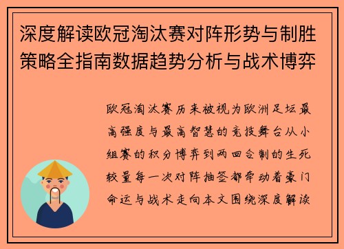 深度解读欧冠淘汰赛对阵形势与制胜策略全指南数据趋势分析与战术博弈
