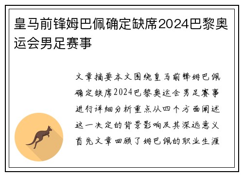 皇马前锋姆巴佩确定缺席2024巴黎奥运会男足赛事