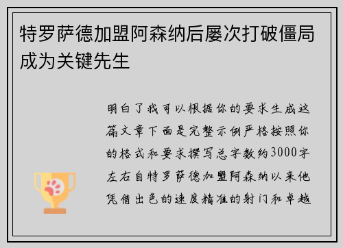 特罗萨德加盟阿森纳后屡次打破僵局成为关键先生 特罗萨德加盟阿森纳后屡次打破僵局成为关键先生