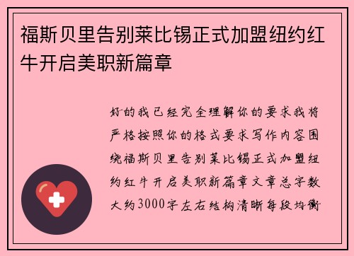 福斯贝里告别莱比锡正式加盟纽约红牛开启美职新篇章