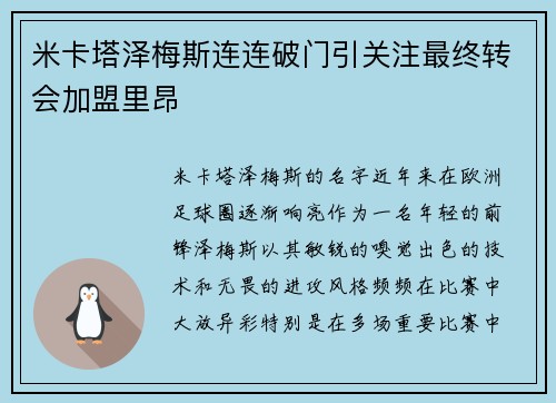 米卡塔泽梅斯连连破门引关注最终转会加盟里昂 米卡塔泽梅斯连连破门引关注最终转会加盟里昂