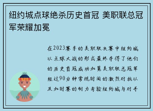 纽约城点球绝杀历史首冠 美职联总冠军荣耀加冕
