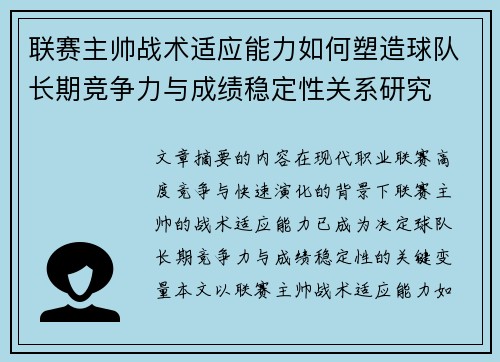 联赛主帅战术适应能力如何塑造球队长期竞争力与成绩稳定性关系研究 联赛主帅战术适应能力如何塑造球队长期竞争力与成绩稳定性关系研究