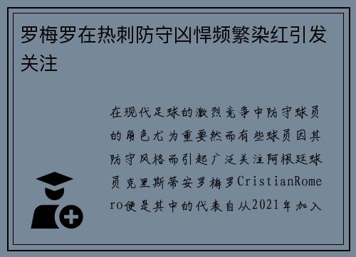 罗梅罗在热刺防守凶悍频繁染红引发关注