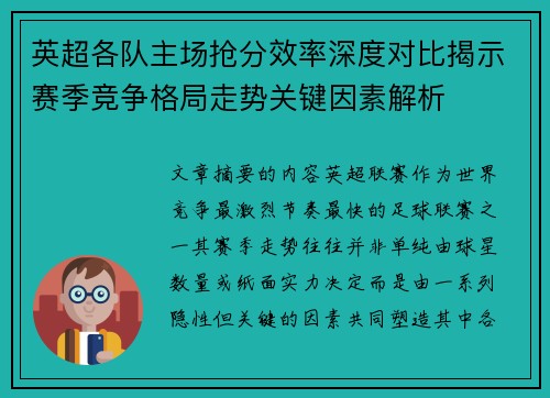 英超各队主场抢分效率深度对比揭示赛季竞争格局走势关键因素解析 英超各队主场抢分效率深度对比揭示赛季竞争格局走势关键因素解析