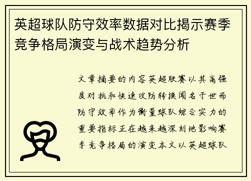 英超球队防守效率数据对比揭示赛季竞争格局演变与战术趋势分析 英超球队防守效率数据对比揭示赛季竞争格局演变与战术趋势分析