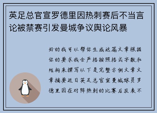 英足总官宣罗德里因热刺赛后不当言论被禁赛引发曼城争议舆论风暴 英足总官宣罗德里因热刺赛后不当言论被禁赛引发曼城争议舆论风暴