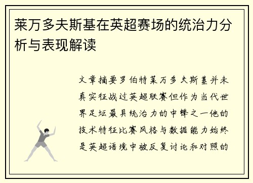 莱万多夫斯基在英超赛场的统治力分析与表现解读