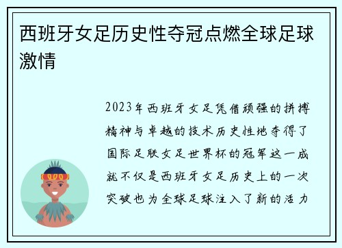西班牙女足历史性夺冠点燃全球足球激情 西班牙女足历史性夺冠点燃全球足球激情