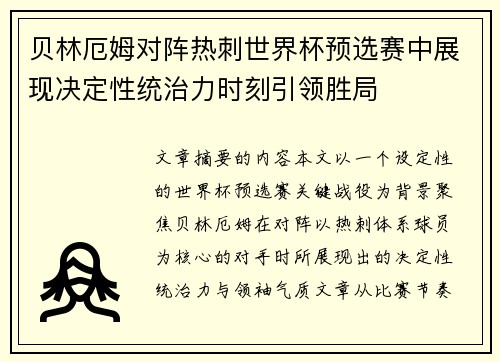 贝林厄姆对阵热刺世界杯预选赛中展现决定性统治力时刻引领胜局