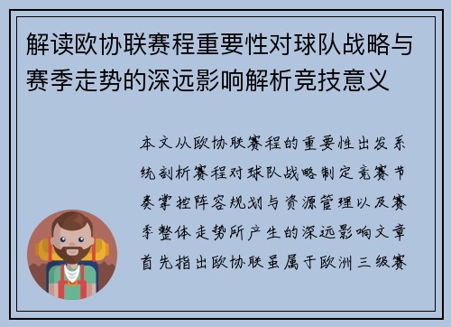 解读欧协联赛程重要性对球队战略与赛季走势的深远影响解析竞技意义 解读欧协联赛程重要性对球队战略与赛季走势的深远影响解析竞技意义