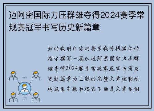 迈阿密国际力压群雄夺得2024赛季常规赛冠军书写历史新篇章