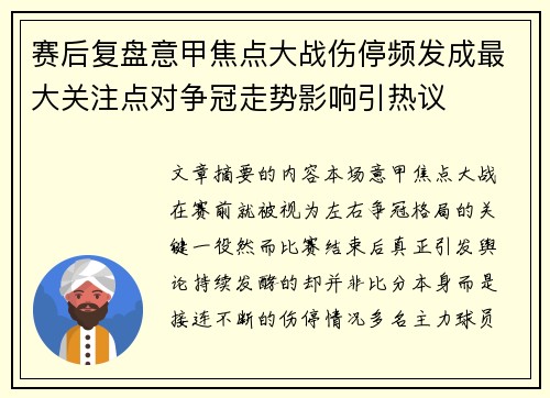 赛后复盘意甲焦点大战伤停频发成最大关注点对争冠走势影响引热议