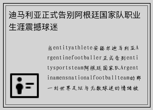 迪马利亚正式告别阿根廷国家队职业生涯震撼球迷