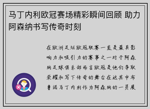 马丁内利欧冠赛场精彩瞬间回顾 助力阿森纳书写传奇时刻